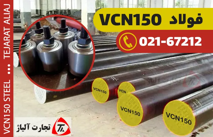 فولاد VCN 150